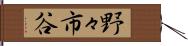 野々市谷 Hand Scroll