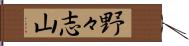 野々志山 Hand Scroll