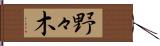 野々木 Hand Scroll