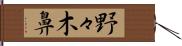 野々木鼻 Hand Scroll