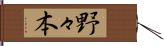 野々本 Hand Scroll
