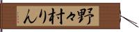 野々村りん Hand Scroll