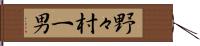 野々村一男 Hand Scroll