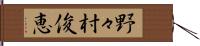 野々村俊恵 Hand Scroll