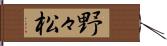 野々松 Hand Scroll