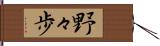 野々歩 Hand Scroll