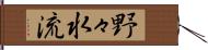 野々水流 Hand Scroll