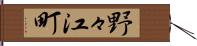 野々江町 Hand Scroll