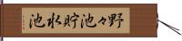 野々池貯水池 Hand Scroll