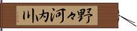 野々河内川 Hand Scroll
