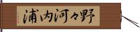 野々河内浦 Hand Scroll
