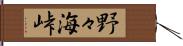 野々海峠 Hand Scroll
