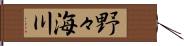 野々海川 Hand Scroll