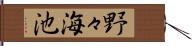 野々海池 Hand Scroll