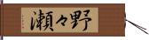 野々瀬 Hand Scroll