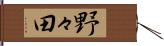 野々田 Hand Scroll