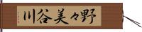 野々美谷川 Hand Scroll