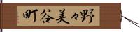 野々美谷町 Hand Scroll