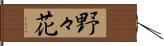 野々花 Hand Scroll