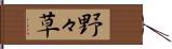 野々草 Hand Scroll