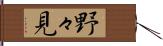 野々見 Hand Scroll