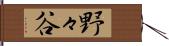野々谷 Hand Scroll