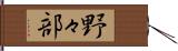 野々部 Hand Scroll