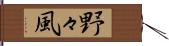 野々風 Hand Scroll