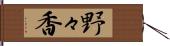 野々香 Hand Scroll