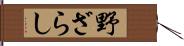 野ざらし Hand Scroll