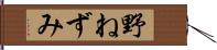 野ねずみ Hand Scroll