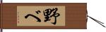 野べ Hand Scroll