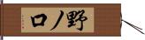 野ノ口 Hand Scroll