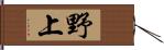野上 Hand Scroll