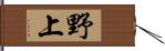 野上 Hand Scroll