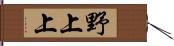 野上上 Hand Scroll