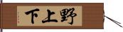 野上下 Hand Scroll