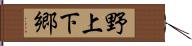 野上下郷 Hand Scroll
