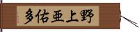 野上亜佑多 Hand Scroll