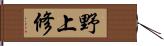 野上修 Hand Scroll