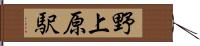 野上原駅 Hand Scroll