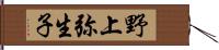 野上弥生子 Hand Scroll