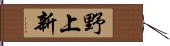 野上新 Hand Scroll