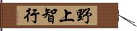 野上智行 Hand Scroll