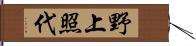 野上照代 Hand Scroll