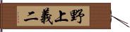 野上義二 Hand Scroll