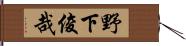 野下俊哉 Hand Scroll
