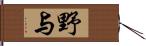 野与 Hand Scroll