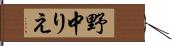 野中りえ Hand Scroll