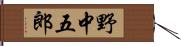 野中五郎 Hand Scroll